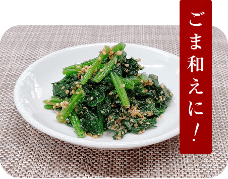 ごま和えのイメージ