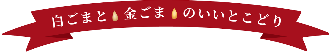 白ごまと金ごまのいいとこどり