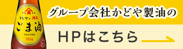 かどや製油のHPはこちら