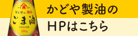 かどや製油のHPはこちら