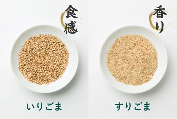 食感のいりごまと香りのすりごま