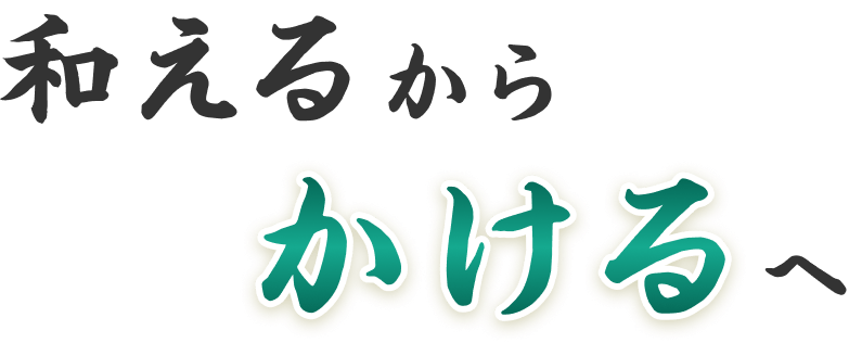 和えるからかけるへ