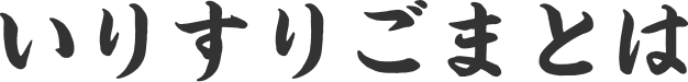 いりすりごまとは