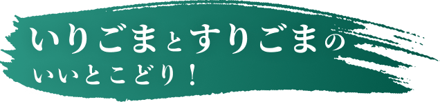 いりごまとすりごまのいいとこどり！
