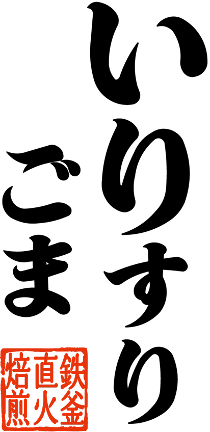 いりすりごま 鉄釜直火焙煎