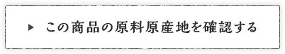 この商品の原料原産地を確認する