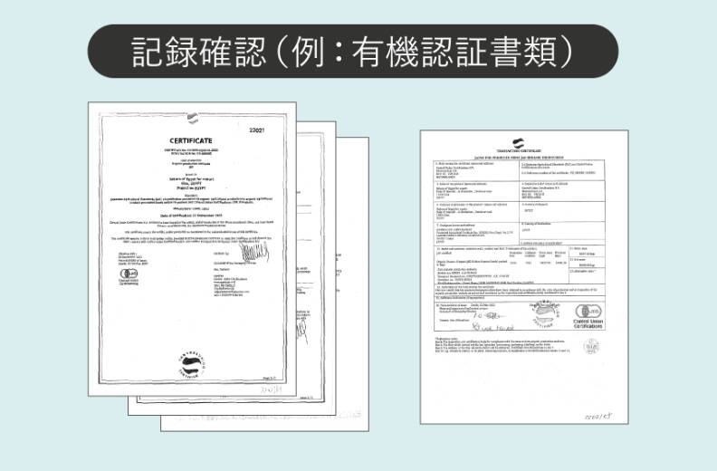 記録確認（例：有機認証書類）