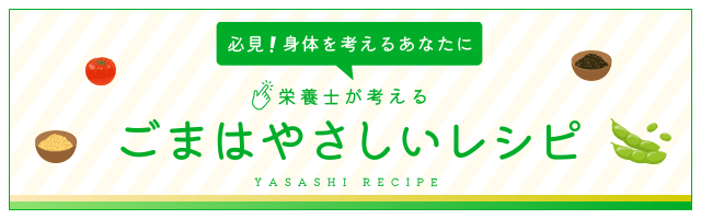 ごまはやさしいレシピページはこちら