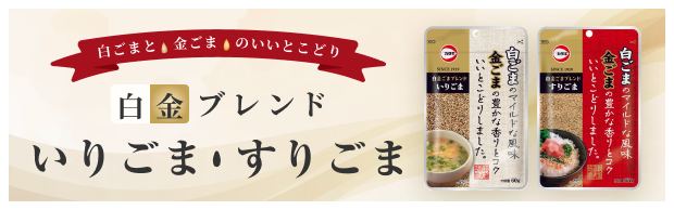 白金ブレンドいりごま・すりごまページはこちら