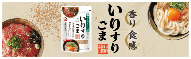 いりすりごま特設ページはこちら