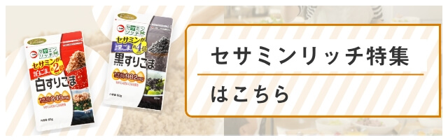 セサミンリッチ特集はこちら